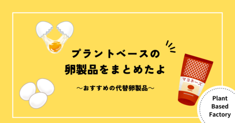 【代替卵】プラントベースの卵製品をまとめたよ【おすすめ９選】｜Plant Based Factory