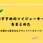 おすすめのソイジャーキーをまとめた｜Plant Based Factory