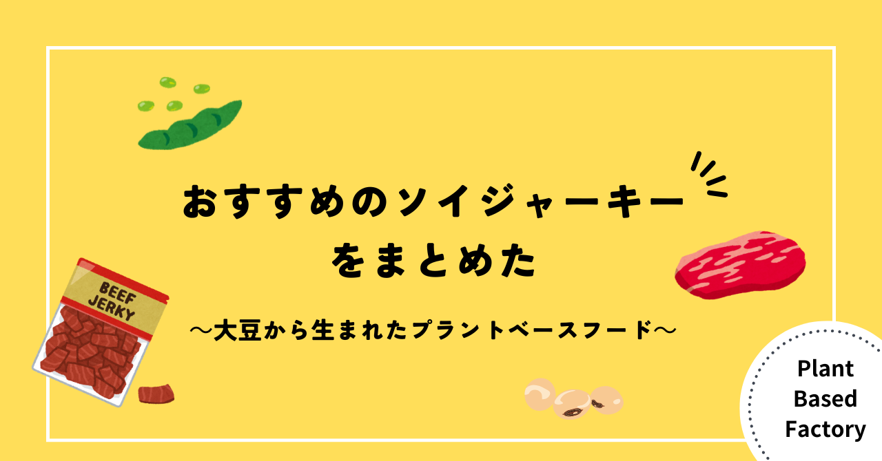 おすすめのソイジャーキーをまとめた｜Plant Based Factory